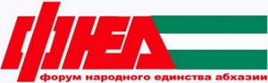 В СУХУМЕ ПРОШЕЛ XIV СЪЕЗД ПАРТИИ  &laquo;ФОРУМ НАРОДНОГО ЕДИНСТВА АБХАЗИИ&raquo;