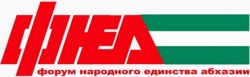 В СУХУМЕ ПРОШЕЛ XIV СЪЕЗД ПАРТИИ  &laquo;ФОРУМ НАРОДНОГО ЕДИНСТВА АБХАЗИИ&raquo;