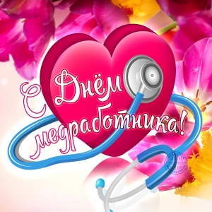 18 ИЮНЯ &ndash; ДЕНЬ МЕДИЦИНСКОГО РАБОТНИКА АБХАЗИИ