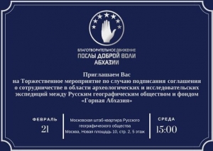 РУССКОЕ ГЕОГРАФИЧЕСКОЕ ОБЩЕСТВО И ФОНДОМ &laquo;ГОРНАЯ АБХАЗИЯ&raquo; ПОДПИШУТ СОГЛАШЕНИЯ О СОТРУДНИЧЕСТВЕ В ОБЛАСТИ АРХЕОЛОГИЧЕСКИХ И ИССЛЕДОВАТЕЛЬСКИХ ЭКСПЕДИЦИЙ
