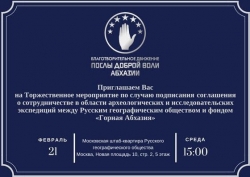 РУССКОЕ ГЕОГРАФИЧЕСКОЕ ОБЩЕСТВО И ФОНДОМ &laquo;ГОРНАЯ АБХАЗИЯ&raquo; ПОДПИШУТ СОГЛАШЕНИЯ О СОТРУДНИЧЕСТВЕ В ОБЛАСТИ АРХЕОЛОГИЧЕСКИХ И ИССЛЕДОВАТЕЛЬСКИХ ЭКСПЕДИЦИЙ