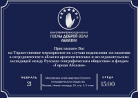 РУССКОЕ ГЕОГРАФИЧЕСКОЕ ОБЩЕСТВО И ФОНДОМ &laquo;ГОРНАЯ АБХАЗИЯ&raquo; ПОДПИШУТ СОГЛАШЕНИЯ О СОТРУДНИЧЕСТВЕ В ОБЛАСТИ АРХЕОЛОГИЧЕСКИХ И ИССЛЕДОВАТЕЛЬСКИХ ЭКСПЕДИЦИЙ