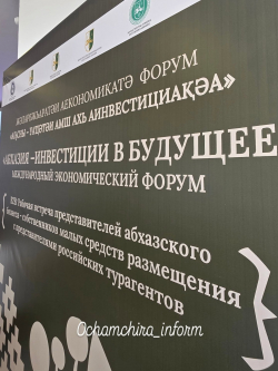 В ОЧАМЧЫРЕ ОТКРЫЛСЯ МЕЖДУНАРОДНЫЙ ЭКОНОМИЧЕСКИЙ ФОРУМ &laquo;АБХАЗИЯ &ndash; ИНВЕСТИЦИИ В БУДУЩЕЕ&raquo;