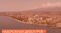 АДМИНИСТРАЦИЯ СУХУМА НАПОМИНАЕТ О ГОЛОСОВАНИИ ЗА ПРОЕКТ РЕКОНСТРУКЦИИ НАБЕРЕЖНОЙ