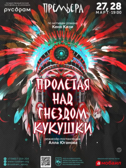 ПРЕМЬЕРА СПЕКТАКЛЯ &laquo;ПРОЛЕТАЯ НАД ГНЕЗДОМ КУКУШКИ&raquo;