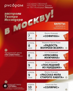 ОТКРЫЛИСЬ ПРОДАЖИ БИЛЕТОВ НА ГАСТРОЛИ РУСДРАМА В МОСКВЕ
