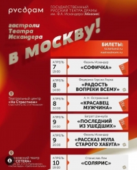 ОТКРЫЛИСЬ ПРОДАЖИ БИЛЕТОВ НА ГАСТРОЛИ РУСДРАМА В МОСКВЕ