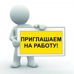 ВНИМАНИЕ &ndash; ВАКАНСИЯ!