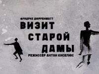 6 И 7 ИЮНЯ В РУСДРАМЕ СОСТОИТСЯ ПРЕМЬЕРА ТРАГИКОМЕДИИ &laquo;ВИЗИТ СТАРОЙ ДАМЫ&raquo; ПО ПЬЕСЕ ФРИДРИХА ДЮРРЕНМАТА