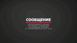 СООБЩЕНИЕ ОПЕРАТИВНОГО ШТАБА ПО ЗАЩИТЕ НАСЕЛЕНИЯ ОТ КОРОНАВИРУСА НА 9 СЕНТЯБРЯ