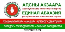 ЦЕНТРИЗБИРКОМ ЗАРЕГИСТРИРОВАЛ ПОЛИТИЧЕСКУЮ ПАРТИЮ &laquo;ЕДИНАЯ АБХАЗИЯ&raquo;