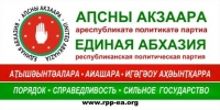 ЦЕНТРИЗБИРКОМ ЗАРЕГИСТРИРОВАЛ ПОЛИТИЧЕСКУЮ ПАРТИЮ &laquo;ЕДИНАЯ АБХАЗИЯ&raquo;