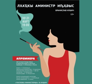 ПРЕМЬЕРА СПЕКТАКЛЯ &laquo;ГОСПОЖА МИНИСТЕРША&raquo;