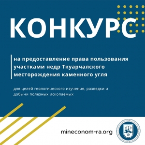 ООО &laquo;ТКУАРЧАЛУГОЛЬ&raquo; ВЫИГРАЛО КОНКУРС НА ПРАВО ПОЛЬЗОВАНИЯ УЧАСТКАМИ НЕДР ТКУАРЧАЛЬСКОГО МЕСТОРОЖДЕНИЯ КАМЕННОГО УГЛЯ