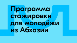 В ДИРЕКЦИИ ВФМ ОТКРЫВАЕТСЯ ПРОГРАММА СТАЖИРОВКИ ДЛЯ МОЛОДЁЖИ ИЗ АБХАЗИИ