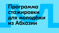 В ДИРЕКЦИИ ВФМ ОТКРЫВАЕТСЯ ПРОГРАММА СТАЖИРОВКИ ДЛЯ МОЛОДЁЖИ ИЗ АБХАЗИИ