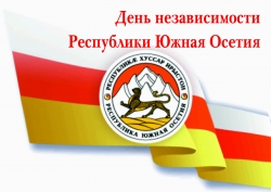 АСЛАН БЖАНИЯ ПОЗДРАВИЛ НАРОД ЮЖНОЙ ОСЕТИИ С ДНЕМ МЕЖДУНАРОДНОГО ПРИЗНАНИЯ