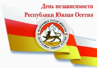 АСЛАН БЖАНИЯ ПОЗДРАВИЛ НАРОД ЮЖНОЙ ОСЕТИИ С ДНЕМ МЕЖДУНАРОДНОГО ПРИЗНАНИЯ