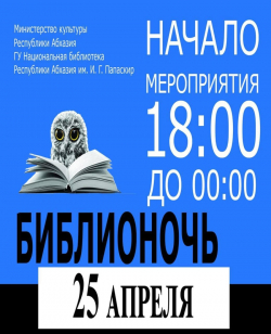 АКЦИЯ &laquo;БИБЛИОНОЧЬ&raquo; ПРОЙДЕТ СЕГОДНЯ В СУХУМЕ
