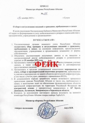 ОФИЦИАЛЬНОЕ ОПРОВЕРЖЕНИЕ О ПОДДЕЛЬНОМ &laquo;ПРИКАЗЕ МИНИСТРА ОБОРОНЫ АБХАЗИИ&raquo;