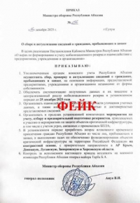 ОФИЦИАЛЬНОЕ ОПРОВЕРЖЕНИЕ О ПОДДЕЛЬНОМ &laquo;ПРИКАЗЕ МИНИСТРА ОБОРОНЫ АБХАЗИИ&raquo;