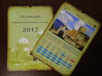 СВЯЩЕННАЯ МИТРОПОЛИЯ АБХАЗИИ ИЗДАЛА КРАСОЧНЫЙ НАСТЕННЫЙ  КАЛЕНДАРЬ НА 2017 ГОД