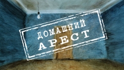 БУХГАЛТЕРА ОНКОЦЕНТРА ОТПРАВИЛИ ПОД ДОМАШНИЙ  АРЕСТ