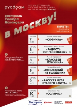 ГАСТРОЛИ РУСДРАМА  В МОСКВЕ