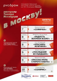 ГАСТРОЛИ РУСДРАМА  В МОСКВЕ