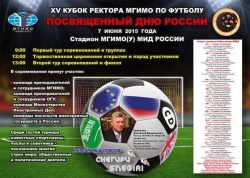 КОМАНДА ПОСОЛЬСТВА  АБХАЗИИ ПРИМЕТ УЧАСТИЕ В XV ТУРНИРЕ НА КУБОК РЕКТОРА МГИМО ПО ФУТБОЛУ