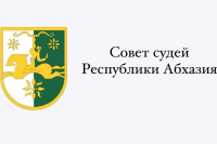СОБРАНИЕ СУДЕЙ РЕСПУБЛИКИ АБХАЗИЯ