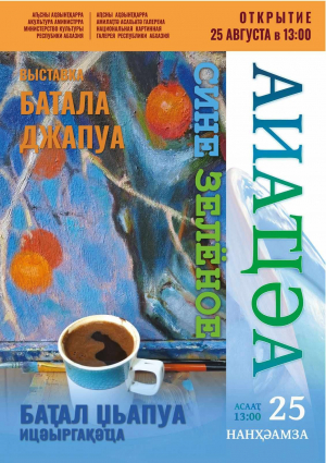 ВЫСТАВКА НАРОДНОГО ХУДОЖНИКА АБХАЗИИ БАТАЛА ДЖАПУА &laquo;АИАҴӘА&raquo;