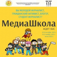 ПРИМИТЕ УЧАСТИЕ В ТРЕНИНГАХ МЕДИАШКОЛЫ!