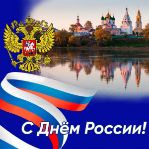 ПОЗДРАВЛЕНИЕ МИХАИЛУ ШУРГАЛИНУ ПО СЛУЧАЮ ДНЯ РОССИИ