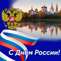 ПОЗДРАВЛЕНИЕ МИХАИЛУ ШУРГАЛИНУ ПО СЛУЧАЮ ДНЯ РОССИИ