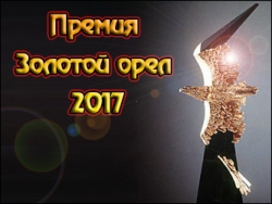 ФИЛЬМ О В.Г. АРДЗИНБА ПРЕТЕНДУЕТ НА ПРЕМИЮ &laquo;ЗОЛОТОЙ ОРЁЛ - 2017&raquo;