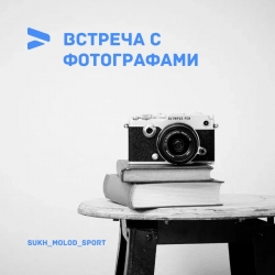 ВСТРЕЧА С МОЛОДЫМИ ФОТОГРАФАМИ  НА ОТКРЫТУЮ ВСТРЕЧУ