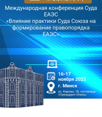 ДИАНА ПИЛИЯ ПРИНЯЛА УЧАСТИЕ В РАБОТЕ VI МЕЖДУНАРОДНОЙ КОНФЕРЕНЦИИ СУДА ЕЭС