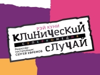 17-18 ИЮЛЯ В РУСДРАМЕ СОСТОИТСЯ ПРЕМЬЕРА СПЕКТАКЛЯ &laquo;КЛИНИЧЕСКИЙ СЛУЧАЙ&raquo; ПО ПЬЕСЕ АНГЛИЙСКОГО ДРАМАТУРГА РЭЯ КУНИ