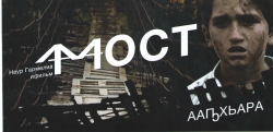 В СУХУМЕ СОСТОЯЛСЯ ПРЕМЬЕРНЫЙ ПОКАЗ ДЕБЮТНОГО ФИЛЬМА МОЛОДОГО АБХАЗСКОГО РЕЖИССЕРА НАУРА ГАРМЕЛИЯ &laquo;МОСТ&raquo;