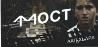 В СУХУМЕ СОСТОЯЛСЯ ПРЕМЬЕРНЫЙ ПОКАЗ ДЕБЮТНОГО ФИЛЬМА МОЛОДОГО АБХАЗСКОГО РЕЖИССЕРА НАУРА ГАРМЕЛИЯ &laquo;МОСТ&raquo;