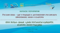 В ОКТЯБРЕ В АБХАЗИИ БУДЕТ ПРОВЕДЕН КОМПЛЕКС МЕРОПРИЯТИЙ &laquo;РУССКИЙ ЯЗЫК &ndash; ШАГ В БУДУЩЕЕ К ДОСТИЖЕНИЯМ РОССИЙСКОГО ОБРАЗОВАНИЯ, НАУКИ И КУЛЬТУРЫ&raquo;