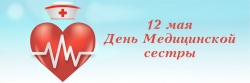 АЛЕКСАНДР АНКВАБ ПОЗДРАВИЛ СЕСТЕР МИЛОСЕРДИЯ С МЕЖДУНАРОДНЫМ  ДНЕМ  МЕДИЦИНСКИХ СЕСТЕР