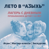 ЛЕТО В &laquo;АӠЫХЬ&raquo;