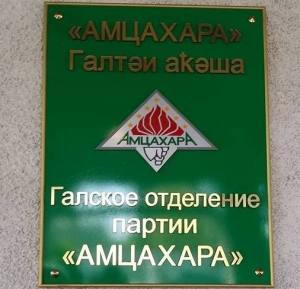 В ГОРОДЕ ГАЛ  ОТКРЫЛСЯ  РЕГИОНАЛЬНЫЙ  ОФИС ПОЛИТИЧЕСКОЙ ПАРТИИ "АМЦАХАРА&raquo;