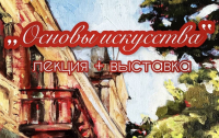 13 АПРЕЛЯ В СУХУМЕ ПРОЙДЕТ ВЫСТАВКА МОЛОДЫХ ХУДОЖНИКОВ И ЛЕКЦИЯ &laquo;ОСНОВЫ ИСКУССТВА&raquo;