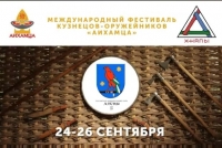 24 - 26 СЕНТЯБРЯ в АБХАЗИИ СОСТОИТСЯ МЕЖДУНАРОДНЫЙ ФЕСТИВАЛЬ КУЗНЕЦОВ-ОРУЖЕЙНИКОВ &laquo;АИХАМЦА&raquo;