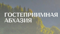 &laquo;ГОСТЕПРИИМНАЯ АБХАЗИЯ&raquo;: 80 ЛУЧШИХ ИДЕЙ ВЫХОДЯТ НА ФИНИШНУЮ ПРЯМУЮ