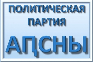 ПРОВЛАСТНАЯ ПАРТИЯ &laquo;АПСНЫ&raquo; ПРИЗЫВАЕТ ВСЕХ ОБЪЕДИНИТЬСЯ И ПОДГОТОВИТЬСЯ К ВЫБОРАМ ПРЕЗИДЕНТА РЕСПУБЛИКИ АБХАЗИЯ В 2019 ГОДУ
