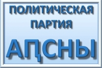 ПРОВЛАСТНАЯ ПАРТИЯ &laquo;АПСНЫ&raquo; ПРИЗЫВАЕТ ВСЕХ ОБЪЕДИНИТЬСЯ И ПОДГОТОВИТЬСЯ К ВЫБОРАМ ПРЕЗИДЕНТА РЕСПУБЛИКИ АБХАЗИЯ В 2019 ГОДУ
